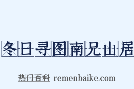 冬日寻图南兄山居是什么意思的图片